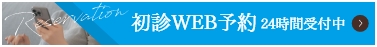 WEB予約はこちら