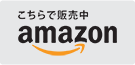 amazon 販売はこちら