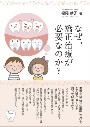 武雄市　医療法人 松尾歯科矯正歯科　副院長　松尾恭子著書　なぜ、矯正治療が必要なのか？