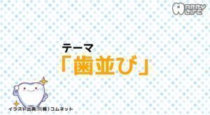 ｢サプライフ！｣に出演しました　～歯並び～
