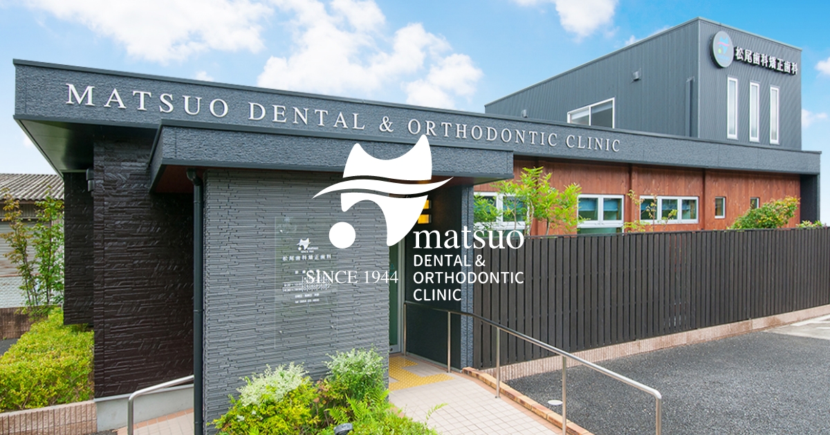 目立たない矯正治療｜武雄市の歯医者、松尾歯科矯正歯科